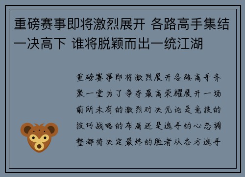 重磅赛事即将激烈展开 各路高手集结一决高下 谁将脱颖而出一统江湖