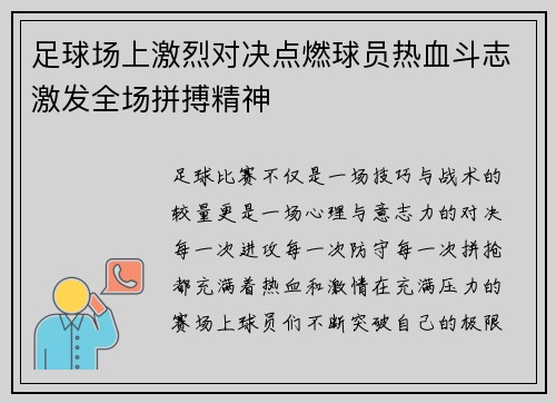 足球场上激烈对决点燃球员热血斗志激发全场拼搏精神