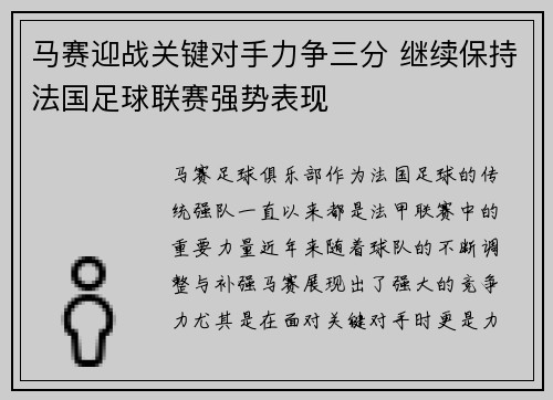 马赛迎战关键对手力争三分 继续保持法国足球联赛强势表现