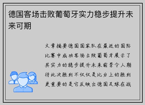 德国客场击败葡萄牙实力稳步提升未来可期