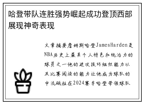 哈登带队连胜强势崛起成功登顶西部展现神奇表现