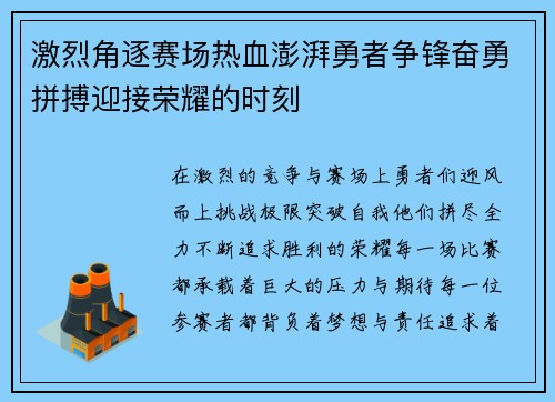 激烈角逐赛场热血澎湃勇者争锋奋勇拼搏迎接荣耀的时刻