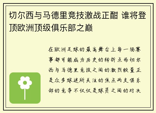 切尔西与马德里竞技激战正酣 谁将登顶欧洲顶级俱乐部之巅