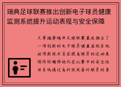 瑞典足球联赛推出创新电子球员健康监测系统提升运动表现与安全保障