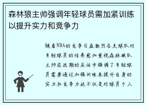 森林狼主帅强调年轻球员需加紧训练以提升实力和竞争力