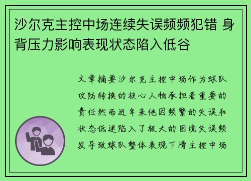 沙尔克主控中场连续失误频频犯错 身背压力影响表现状态陷入低谷