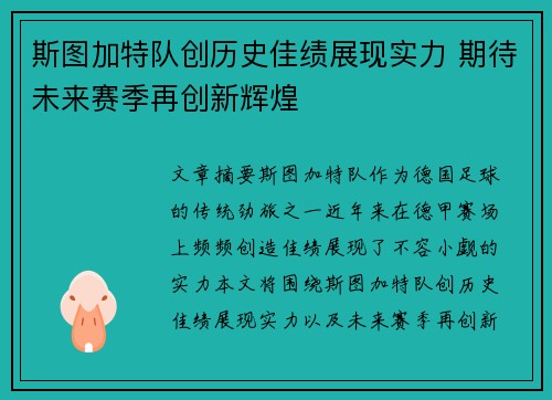 斯图加特队创历史佳绩展现实力 期待未来赛季再创新辉煌