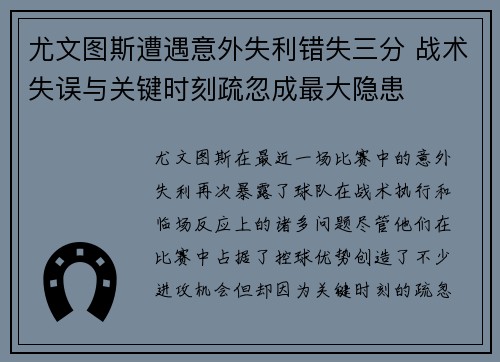 尤文图斯遭遇意外失利错失三分 战术失误与关键时刻疏忽成最大隐患