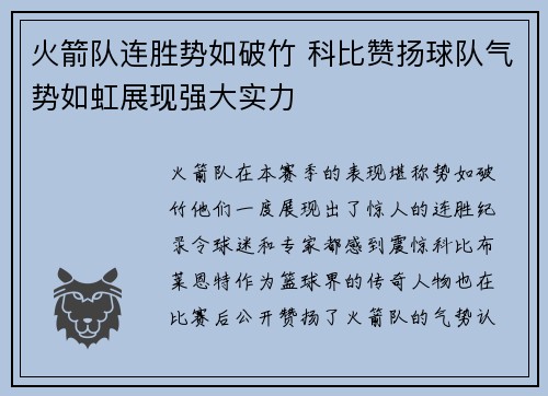 火箭队连胜势如破竹 科比赞扬球队气势如虹展现强大实力