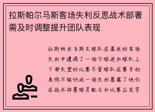 拉斯帕尔马斯客场失利反思战术部署需及时调整提升团队表现
