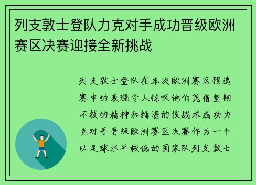 列支敦士登队力克对手成功晋级欧洲赛区决赛迎接全新挑战