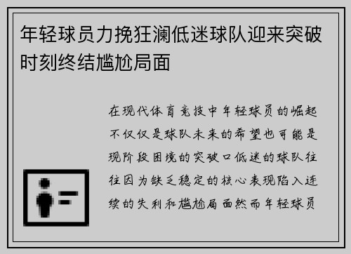 年轻球员力挽狂澜低迷球队迎来突破时刻终结尴尬局面