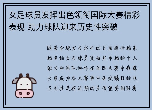 女足球员发挥出色领衔国际大赛精彩表现 助力球队迎来历史性突破