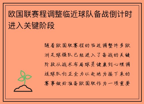 欧国联赛程调整临近球队备战倒计时进入关键阶段