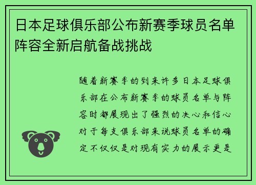 日本足球俱乐部公布新赛季球员名单阵容全新启航备战挑战