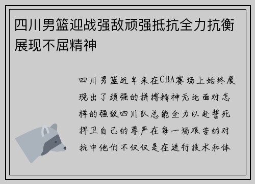 四川男篮迎战强敌顽强抵抗全力抗衡展现不屈精神