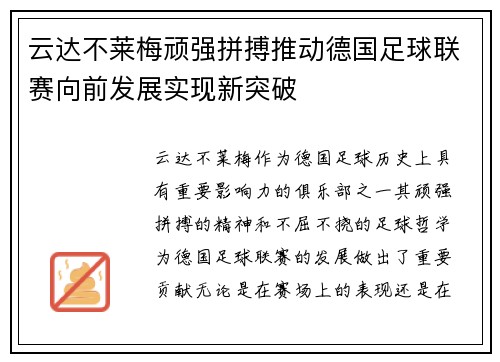 云达不莱梅顽强拼搏推动德国足球联赛向前发展实现新突破