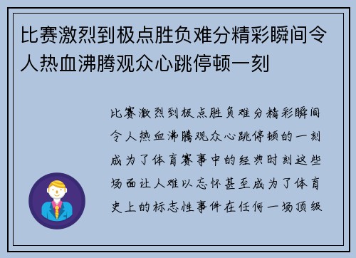 比赛激烈到极点胜负难分精彩瞬间令人热血沸腾观众心跳停顿一刻