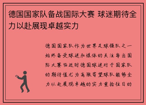 德国国家队备战国际大赛 球迷期待全力以赴展现卓越实力