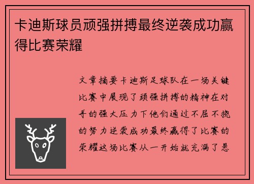 卡迪斯球员顽强拼搏最终逆袭成功赢得比赛荣耀