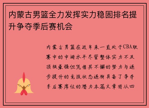 内蒙古男篮全力发挥实力稳固排名提升争夺季后赛机会