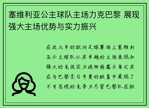 塞维利亚公主球队主场力克巴黎 展现强大主场优势与实力振兴