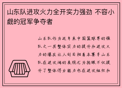 山东队进攻火力全开实力强劲 不容小觑的冠军争夺者