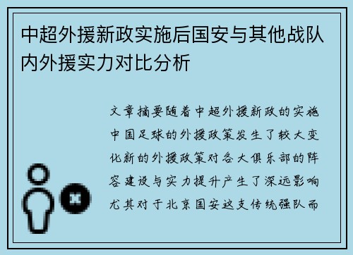 中超外援新政实施后国安与其他战队内外援实力对比分析