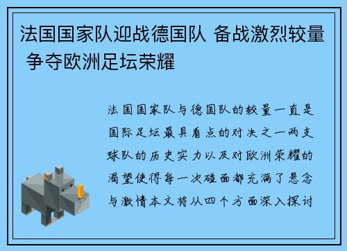 法国国家队迎战德国队 备战激烈较量 争夺欧洲足坛荣耀
