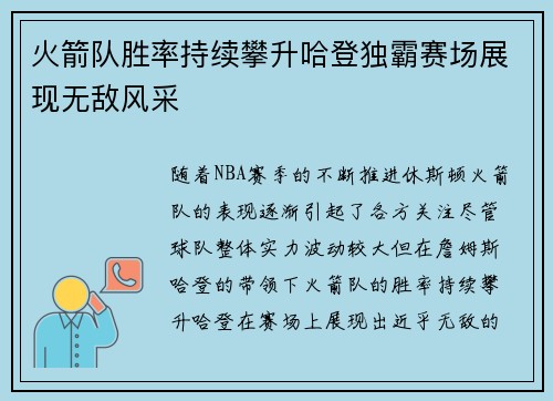 火箭队胜率持续攀升哈登独霸赛场展现无敌风采