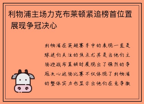 利物浦主场力克布莱顿紧追榜首位置 展现争冠决心