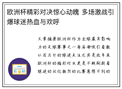 欧洲杯精彩对决惊心动魄 多场激战引爆球迷热血与欢呼
