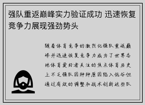 强队重返巅峰实力验证成功 迅速恢复竞争力展现强劲势头