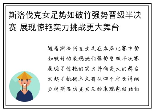 斯洛伐克女足势如破竹强势晋级半决赛 展现惊艳实力挑战更大舞台