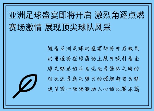 亚洲足球盛宴即将开启 激烈角逐点燃赛场激情 展现顶尖球队风采