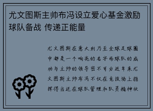 尤文图斯主帅布冯设立爱心基金激励球队备战 传递正能量