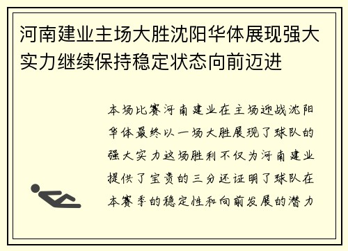河南建业主场大胜沈阳华体展现强大实力继续保持稳定状态向前迈进