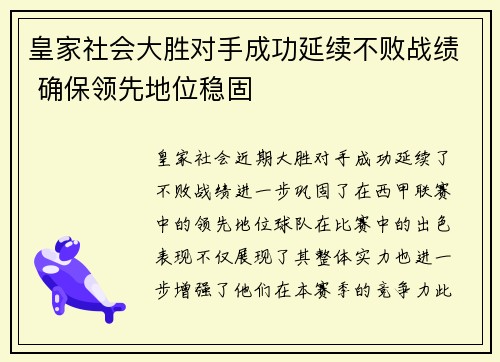 皇家社会大胜对手成功延续不败战绩 确保领先地位稳固