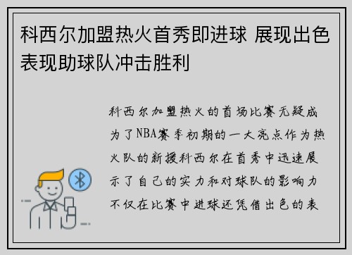 科西尔加盟热火首秀即进球 展现出色表现助球队冲击胜利