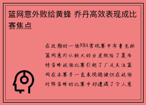 篮网意外败给黄蜂 乔丹高效表现成比赛焦点