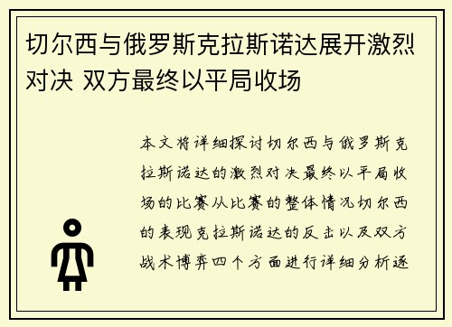 切尔西与俄罗斯克拉斯诺达展开激烈对决 双方最终以平局收场