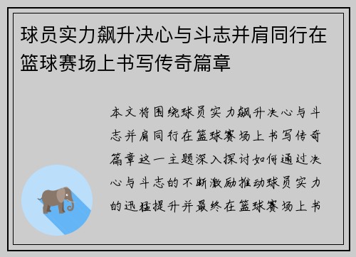 球员实力飙升决心与斗志并肩同行在篮球赛场上书写传奇篇章