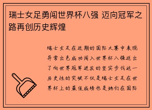 瑞士女足勇闯世界杯八强 迈向冠军之路再创历史辉煌