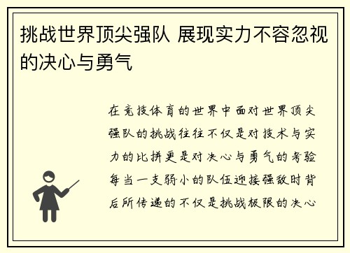 挑战世界顶尖强队 展现实力不容忽视的决心与勇气