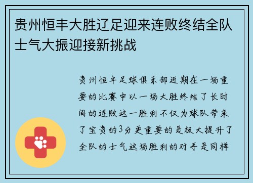 贵州恒丰大胜辽足迎来连败终结全队士气大振迎接新挑战
