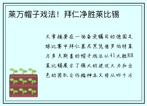 莱万帽子戏法！拜仁净胜莱比锡