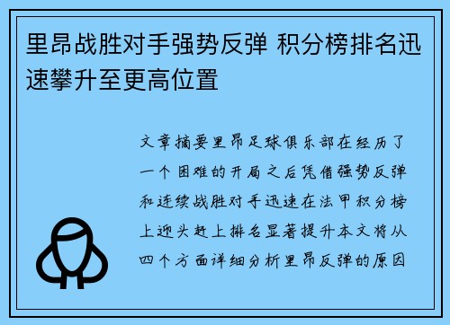 里昂战胜对手强势反弹 积分榜排名迅速攀升至更高位置