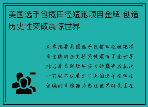 美国选手包揽田径短跑项目金牌 创造历史性突破震惊世界