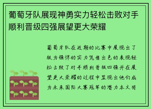 葡萄牙队展现神勇实力轻松击败对手顺利晋级四强展望更大荣耀