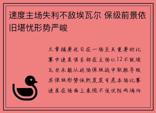 速度主场失利不敌埃瓦尔 保级前景依旧堪忧形势严峻